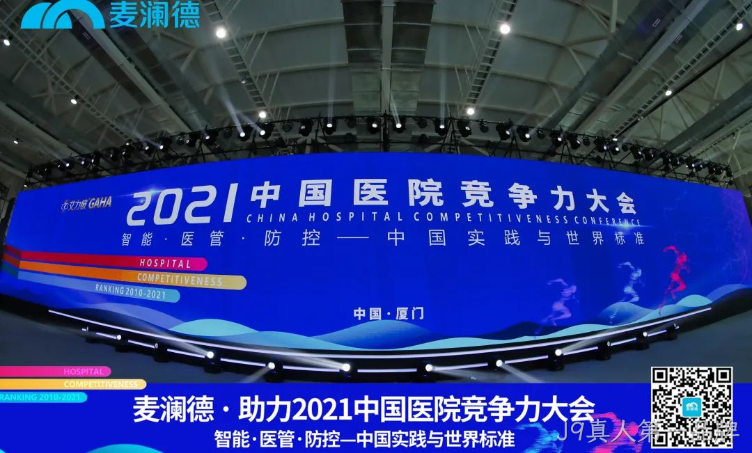 医疗行业盛典 | J9真人第一品牌助力  2021中国医院竞争力大会圆满落幕！